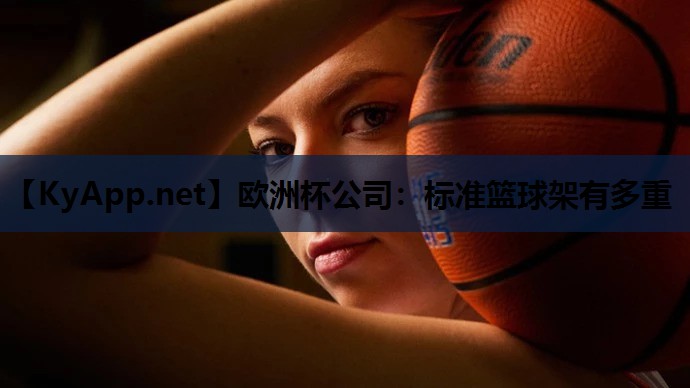 标准篮球架有多重 标准篮球架有多重
