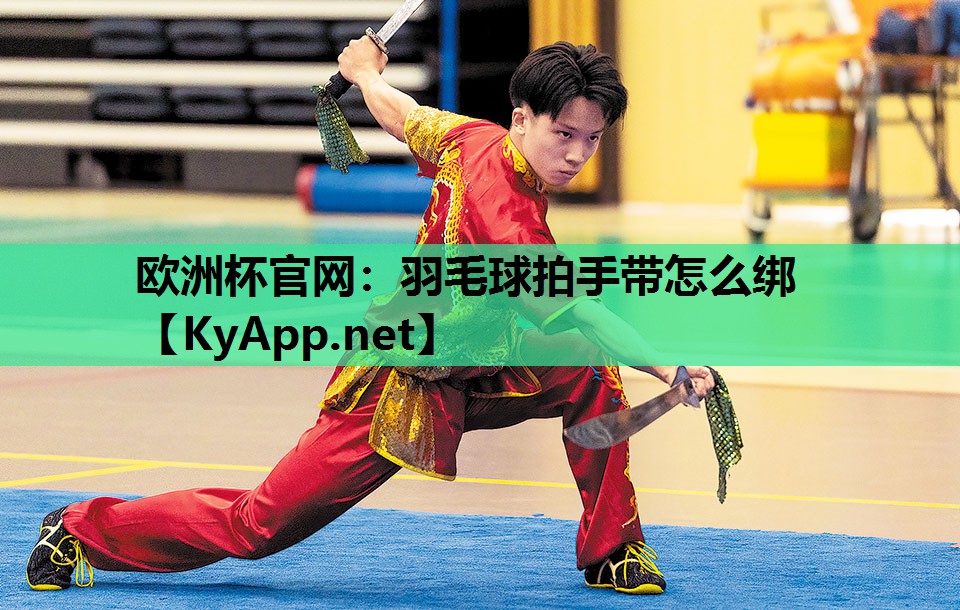 羽毛球拍手带怎么绑 羽毛球拍手带怎么绑