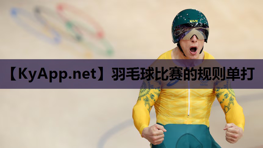 羽毛球比赛的规则单打 羽毛球比赛的规则单打