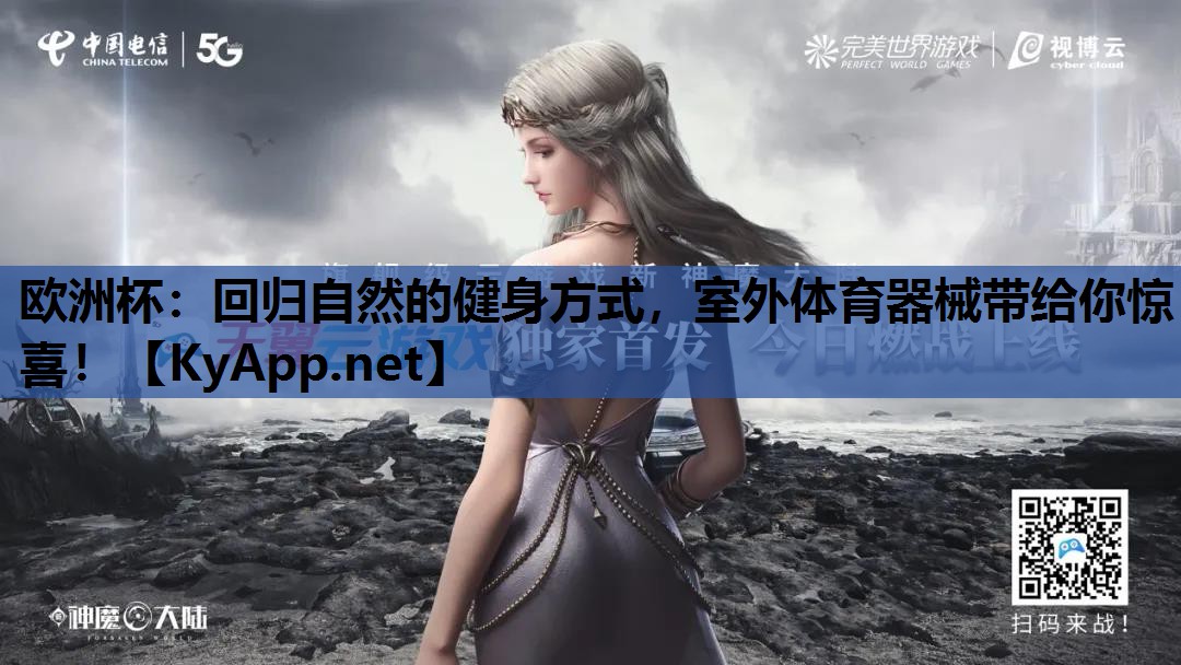 回归自然的健身方式,室外体育器械带给你惊喜! 回归自然的健身方式,室外体育器械带给你惊喜!