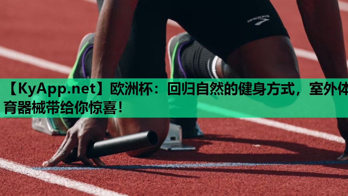 回归自然的健身方式,室外体育器械带给你惊喜! 回归自然的健身方式,室外体育器械带给你惊喜!