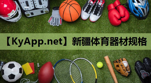 新疆体育器材规格 新疆体育器材规格