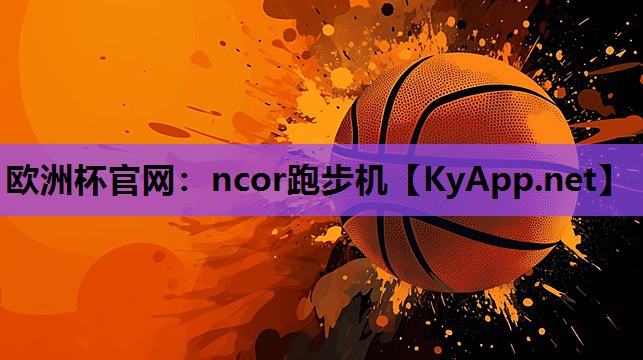 ncor跑步机 ncor跑步机