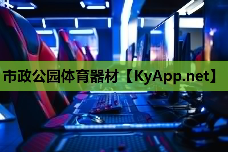 市政公园体育器材 市政公园体育器材