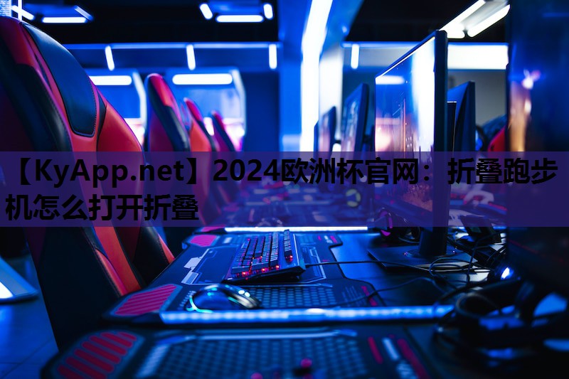 折叠跑步机怎么打开折叠 折叠跑步机怎么打开折叠