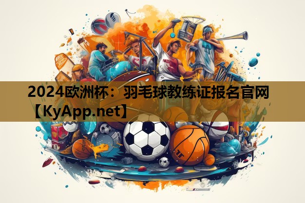 羽毛球教练证报名官网 羽毛球教练证报名官网