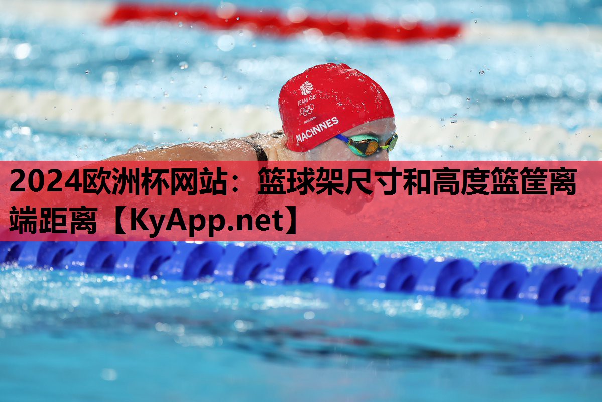 篮球架尺寸和高度篮筐离端距离 篮球架尺寸和高度篮筐离端距离