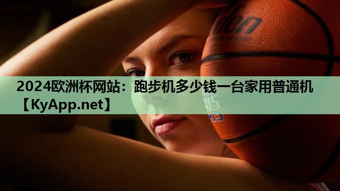 跑步机多少钱一台家用普通机 跑步机多少钱一台家用普通机