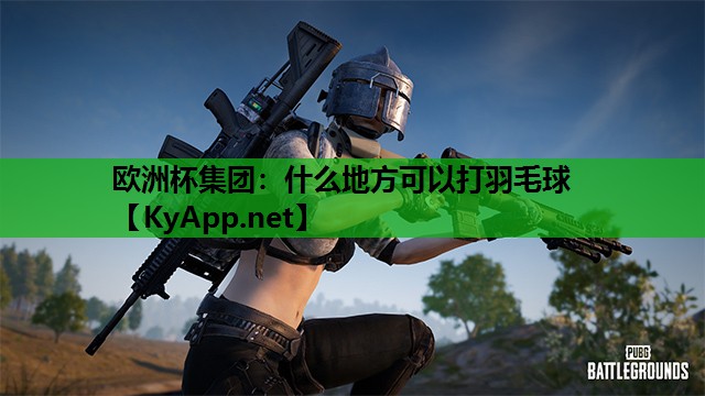 什么地方可以打羽毛球 什么地方可以打羽毛球