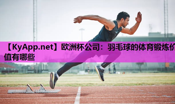 羽毛球的体育锻炼价值有哪些 羽毛球的体育锻炼价值有哪些