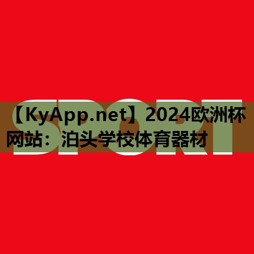 泊头学校体育器材 泊头学校体育器材