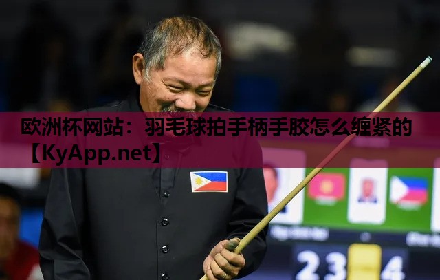 羽毛球拍手柄手胶怎么缠紧的 羽毛球拍手柄手胶怎么缠紧的