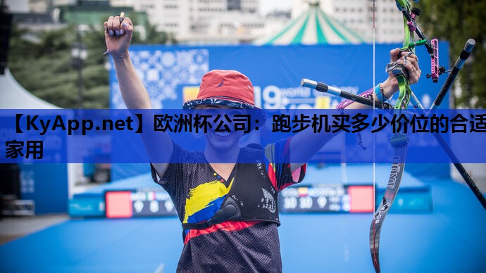 跑步机买多少价位的合适家用 跑步机买多少价位的合适家用
