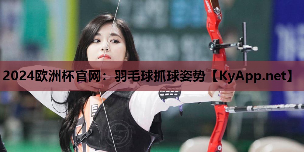 羽毛球抓球姿势 羽毛球抓球姿势