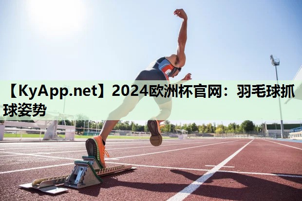 羽毛球抓球姿势 羽毛球抓球姿势