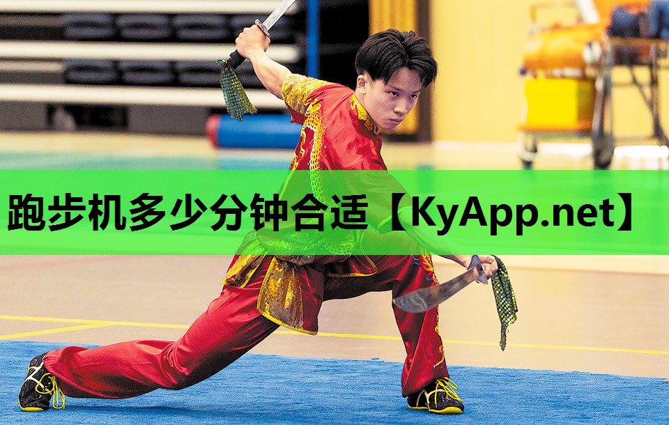 跑步机多少分钟合适 跑步机多少分钟合适