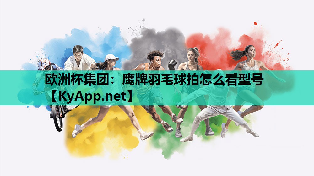鹰牌羽毛球拍怎么看型号 鹰牌羽毛球拍怎么看型号