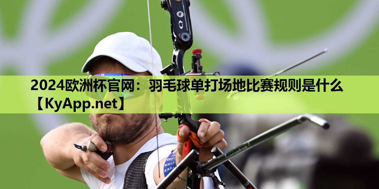 羽毛球单打场地比赛规则是什么 羽毛球单打场地比赛规则是什么