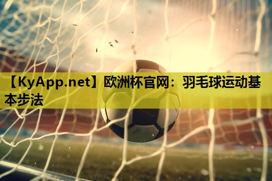 羽毛球运动基本步法 羽毛球运动基本步法