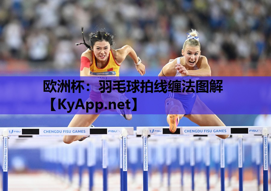 羽毛球拍线缠法图解 羽毛球拍线缠法图解