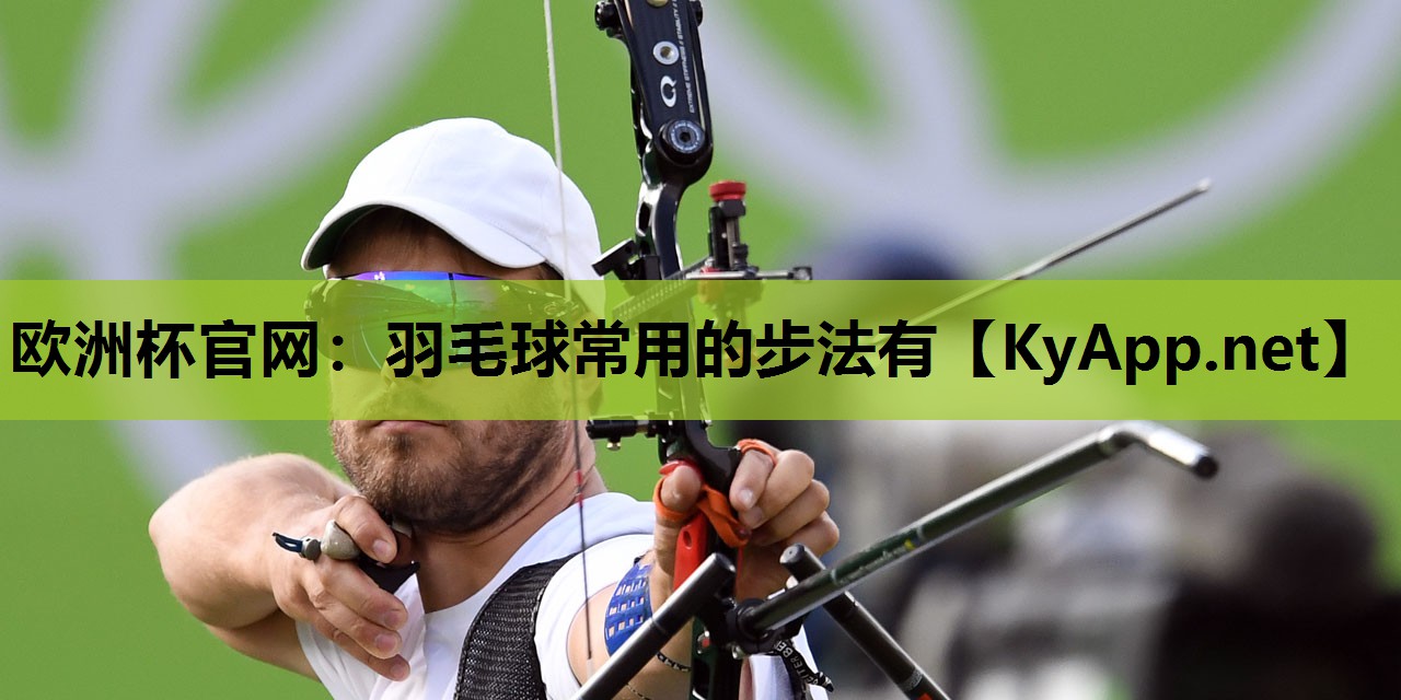 羽毛球常用的步法有 羽毛球常用的步法有