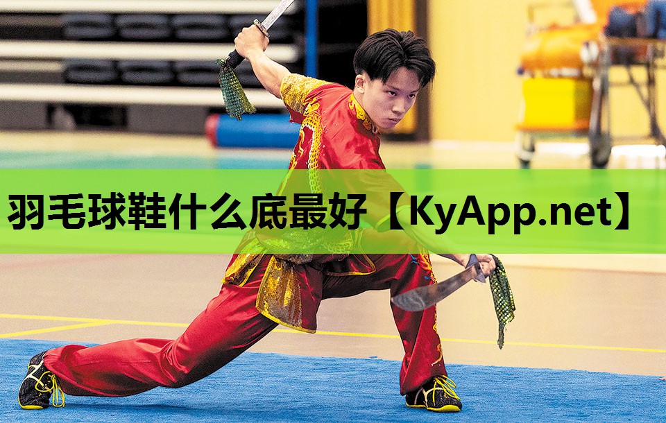 羽毛球鞋什么底最好 羽毛球鞋什么底最好
