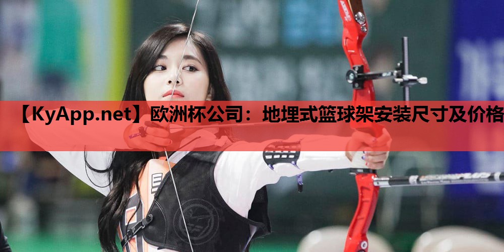 地埋式篮球架安装尺寸及价格 地埋式篮球架安装尺寸及价格