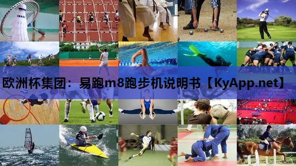 易跑m8跑步机说明书 易跑m8跑步机说明书