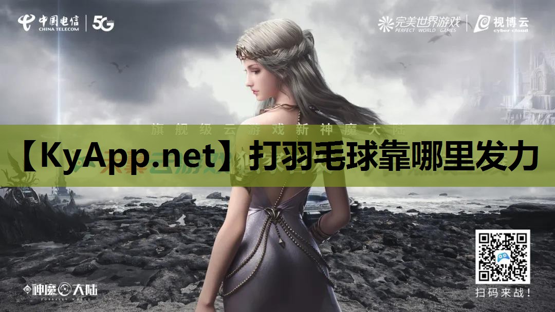 打羽毛球靠哪里发力 打羽毛球靠哪里发力