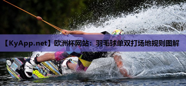 羽毛球单双打场地规则图解 羽毛球单双打场地规则图解