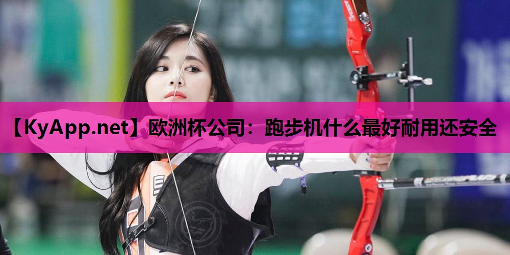 跑步机什么最好耐用还安全 跑步机什么最好耐用还安全