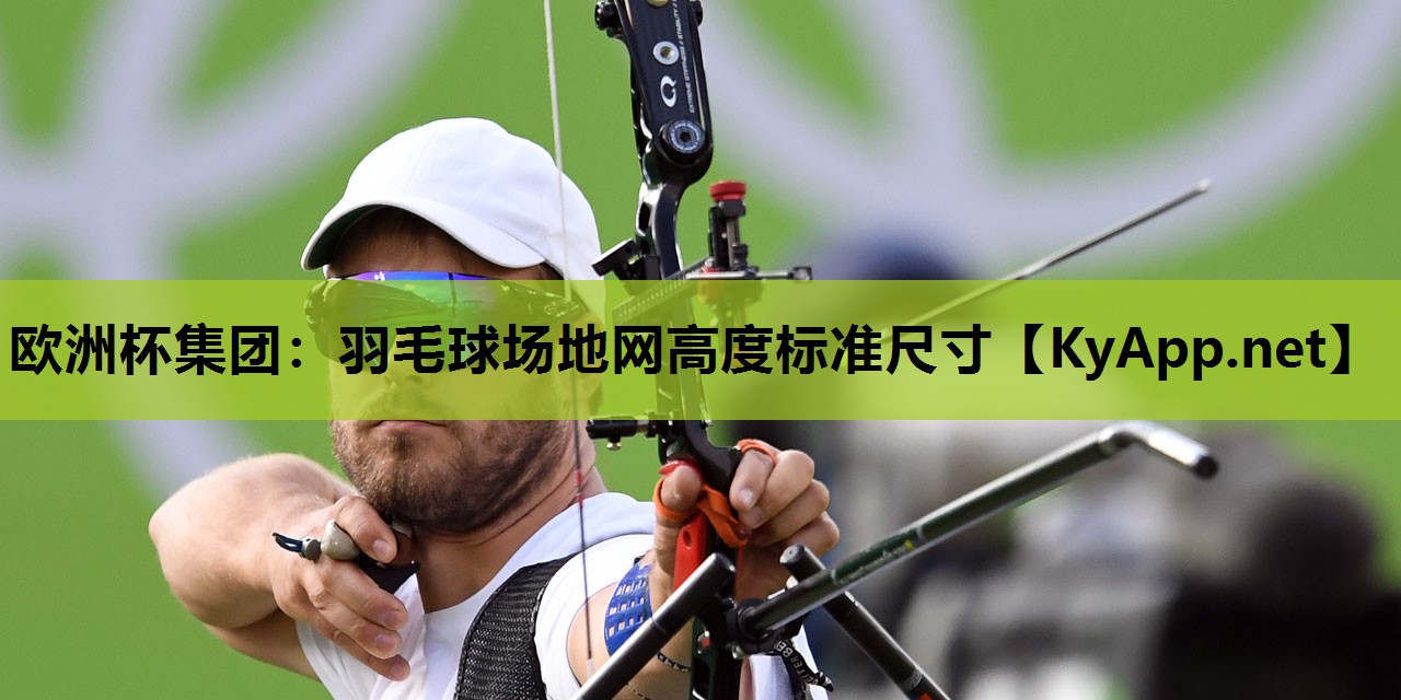 羽毛球场地网高度标准尺寸 羽毛球场地网高度标准尺寸