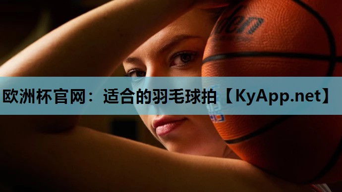 适合的羽毛球拍 适合的羽毛球拍