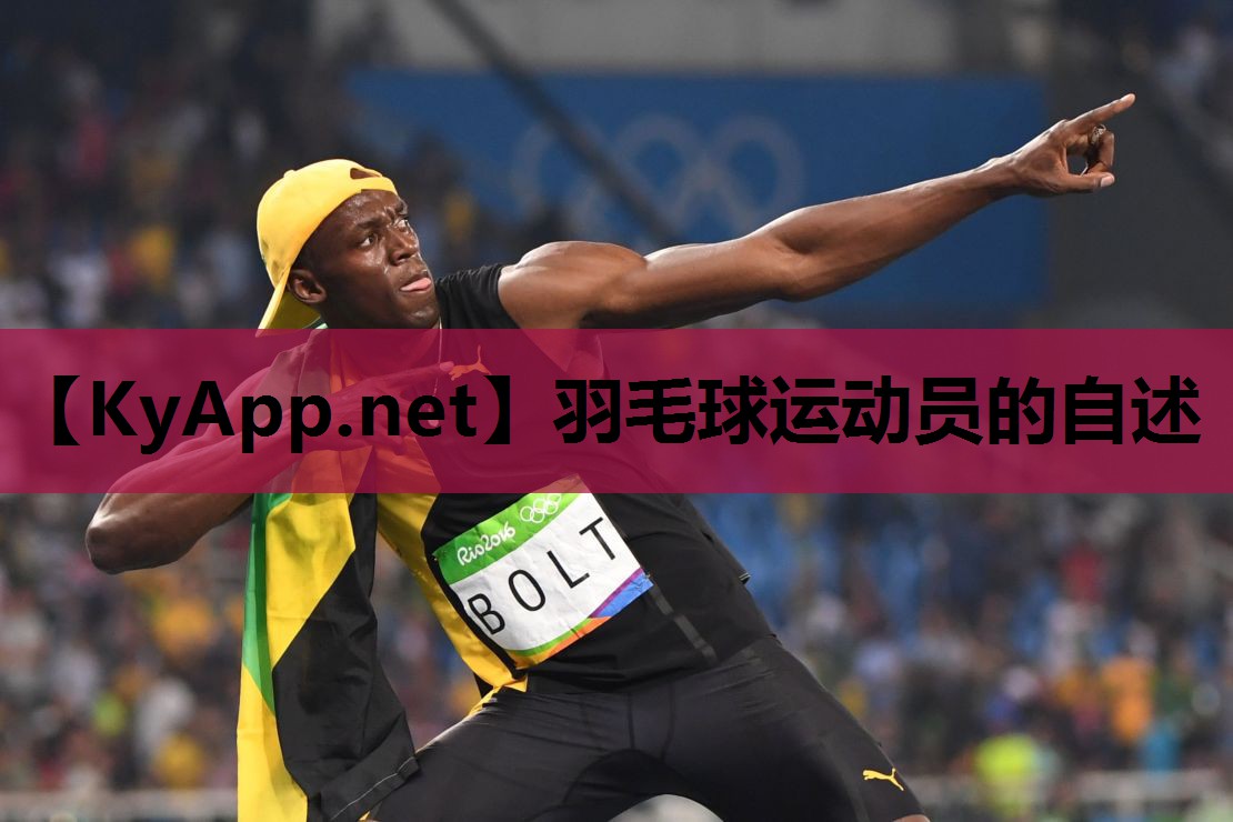 羽毛球运动员的自述 羽毛球运动员的自述