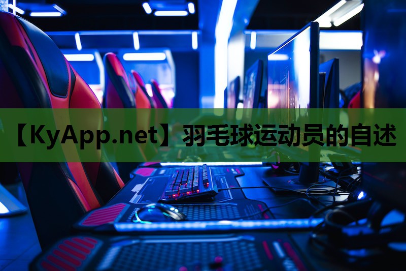 羽毛球运动员的自述 羽毛球运动员的自述