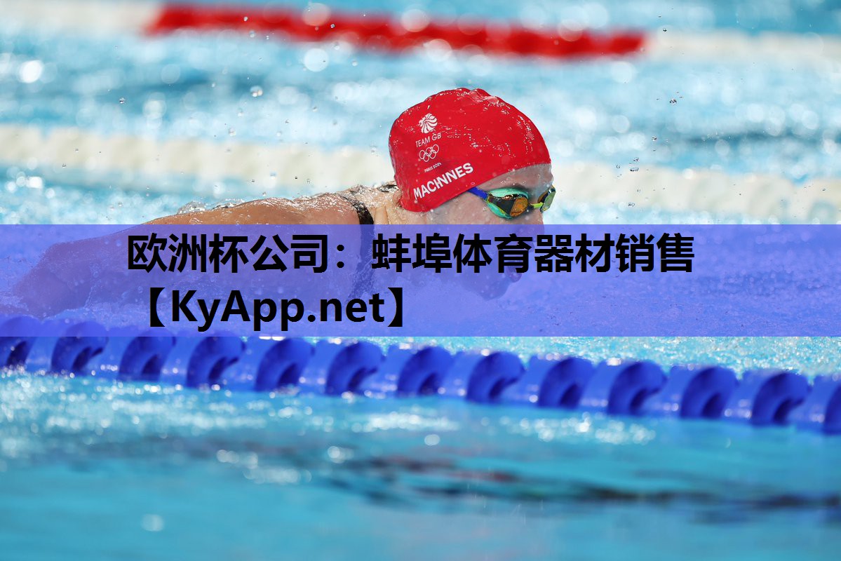 蚌埠体育器材销售 蚌埠体育器材销售