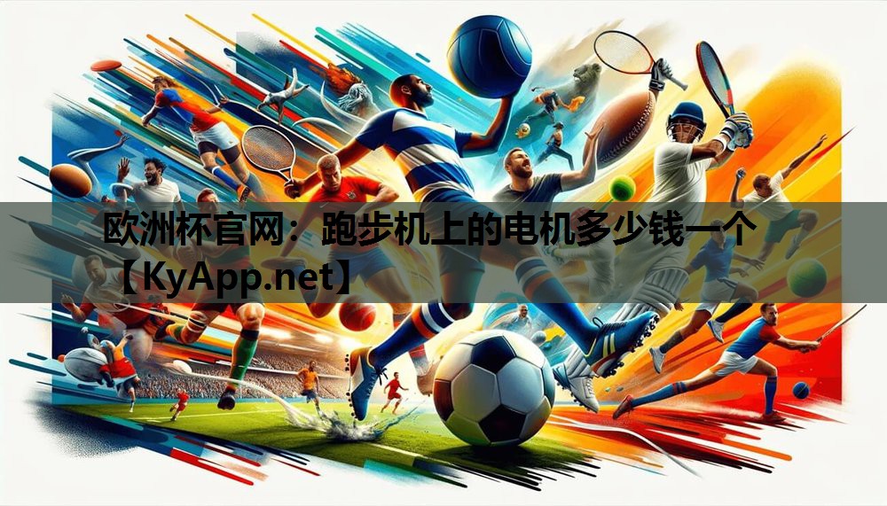 跑步机上的电机多少钱一个 跑步机上的电机多少钱一个
