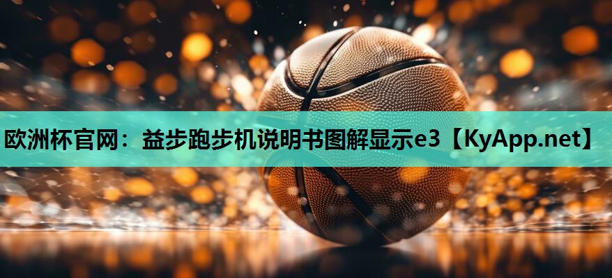 益步跑步机说明书图解显示e3 益步跑步机说明书图解显示e3