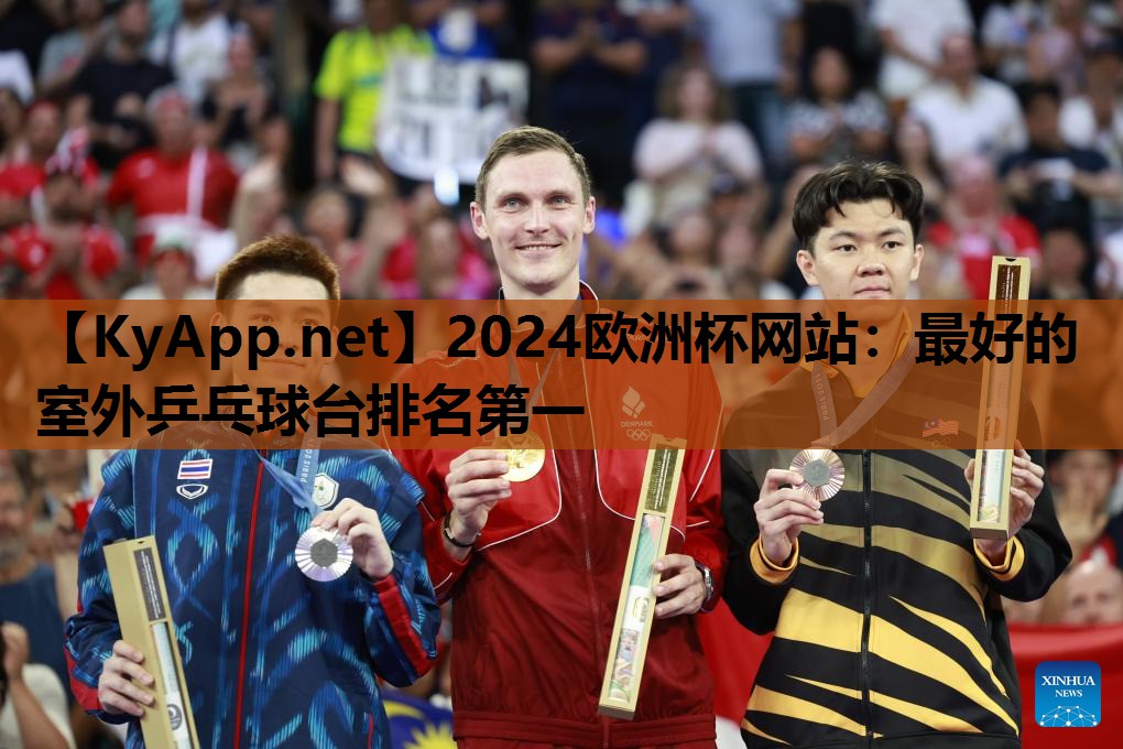 最好的室外乒乓球台排名第一 最好的室外乒乓球台排名第一