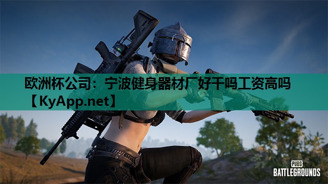 宁波健身器材厂好干吗工资高吗 宁波健身器材厂好干吗工资高吗