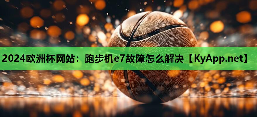跑步机e7故障怎么解决 跑步机e7故障怎么解决