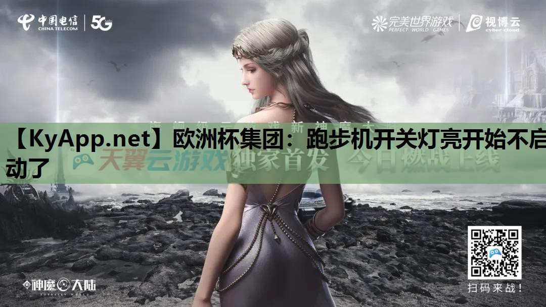 跑步机开关灯亮开始不启动了 跑步机开关灯亮开始不启动了