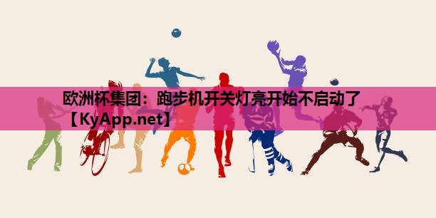 跑步机开关灯亮开始不启动了 跑步机开关灯亮开始不启动了