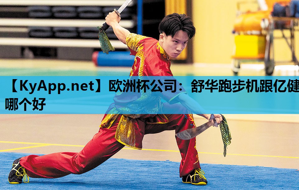 舒华跑步机跟亿健哪个好 舒华跑步机跟亿健哪个好