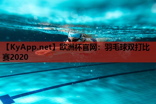 羽毛球双打比赛2020 羽毛球双打比赛2020