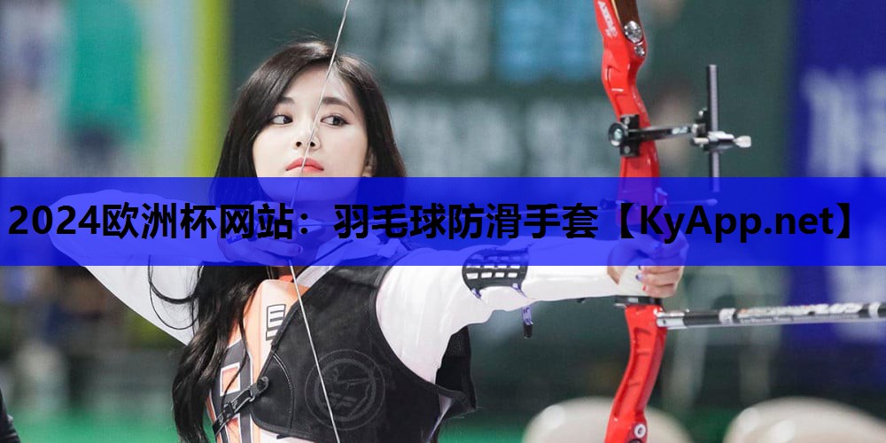 羽毛球防滑手套 羽毛球防滑手套