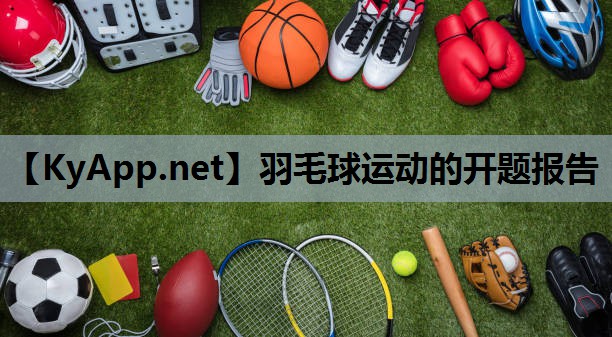 羽毛球运动的开题报告 羽毛球运动的开题报告