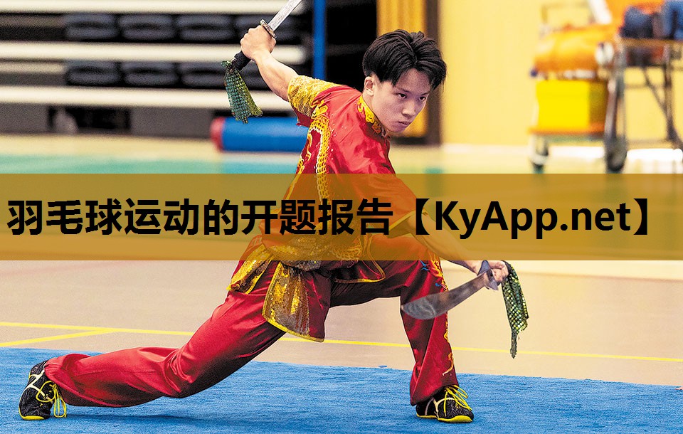 羽毛球运动的开题报告 羽毛球运动的开题报告