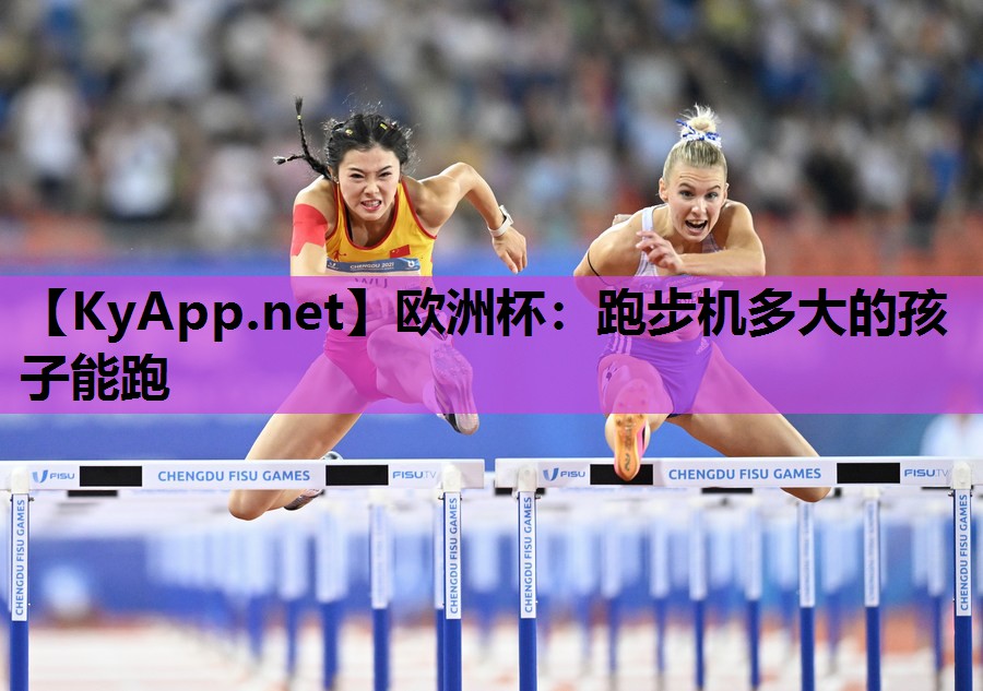 跑步机多大的孩子能跑 跑步机多大的孩子能跑