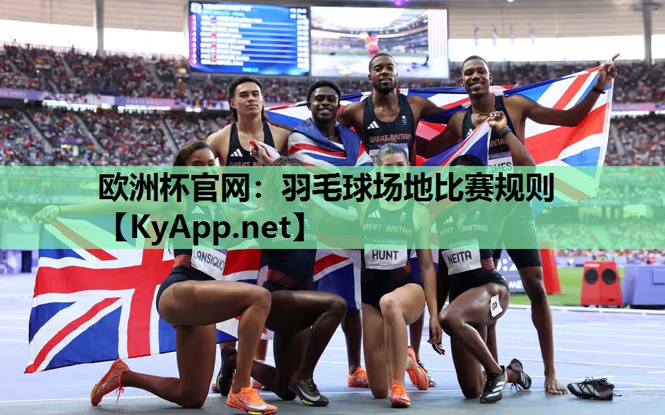 羽毛球场地比赛规则 羽毛球场地比赛规则